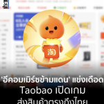 中国电商巨头淘宝开通泰国订单直接配送服务-棋牌论坛-棋牌策略-棋牌技巧网