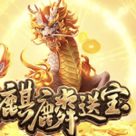 PG电子《麒麟送宝》：智慧爆分攻略-棋牌论坛-棋牌策略-棋牌技巧网