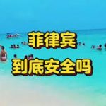 网友投稿：菲律宾到底安全吗？-棋牌论坛-棋牌策略-棋牌技巧网